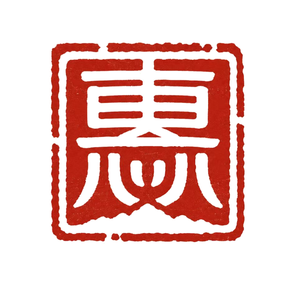 惠 · 个人标识